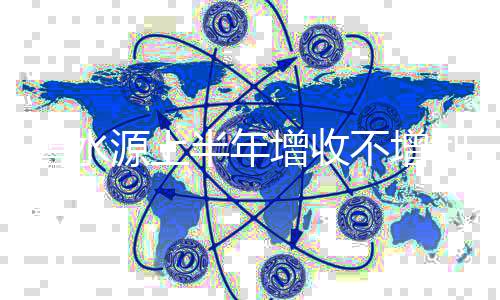 碧水源上半年增收不增利 污水处理市场机遇何在?
